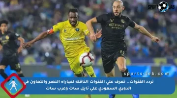 تردد القنوات.. تعرف على القنوات الناقلة لمباراة النصر والتعاون في الدوري السعودي على نايل سات وعرب سات
